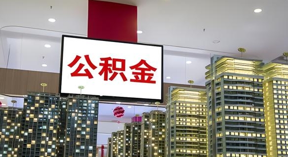 吉安离职前公积金怎么取（离职之前提取公积金）